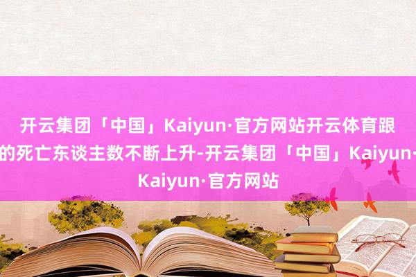 开云集团「中国」Kaiyun·官方网站开云体育跟着黎巴嫩的死亡东谈主数不断上升-开云集团「中国」Kaiyun·官方网站