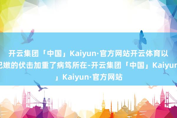 开云集团「中国」Kaiyun·官方网站开云体育以色列对黎巴嫩的伏击加重了病笃所在-开云集团「中国」Kaiyun·官方网站